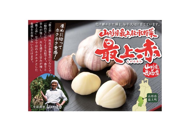 最上赤にんにく Lサイズ 6玉