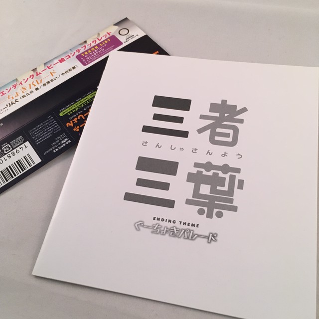 ぐーちょきパレード とりぷる ふぃーりんぐ 中古 サウンドトラックの村人堂