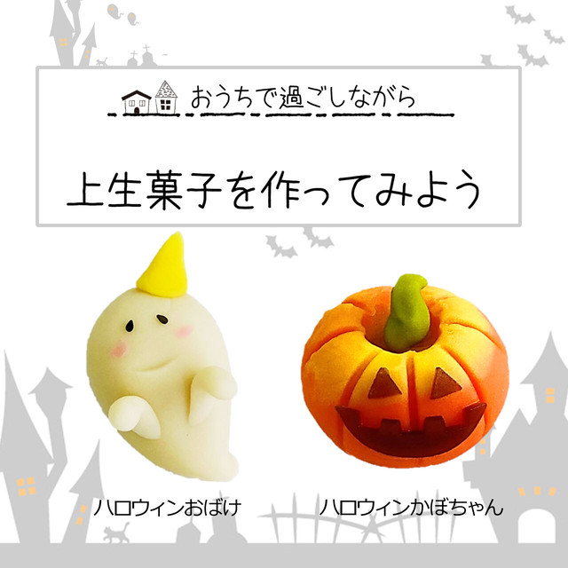 送料込み おうちで過ごしながら上生菓子を作ってみよう ハロウィンおばけ ハロウィンかぼちゃん手作りセット 4個入り 小江戸川越 龜屋