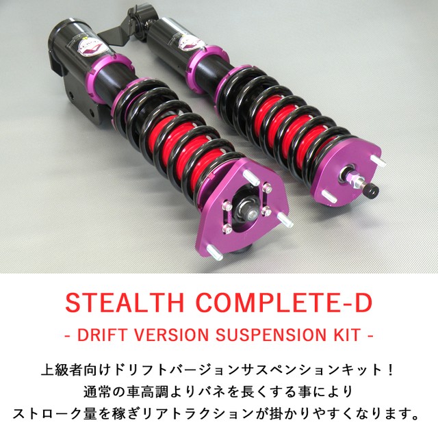 Stealth Complete D ドリフトバージョン車高調キット Nissan S13 シルビア専用 2wd 減衰力30段調整 スプリングレート変更可 Pgfk Ppn101 Dfv ファイナルコネクション Prient Garage