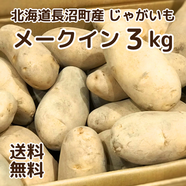 じゃがいも メークイン 北海道産 長沼町 送料無料 10kg 家庭用 ギフト おすそわけ ローリングストック 備蓄野菜 まおい米店 北海道長沼町から新鮮で美味しいお米をお届け