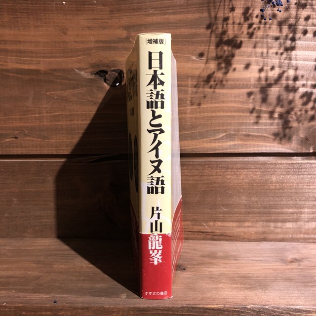 増補版 日本語とアイヌ語 片山龍峯 縄文語 すずさわ書店 中古本 古本 Book Lab