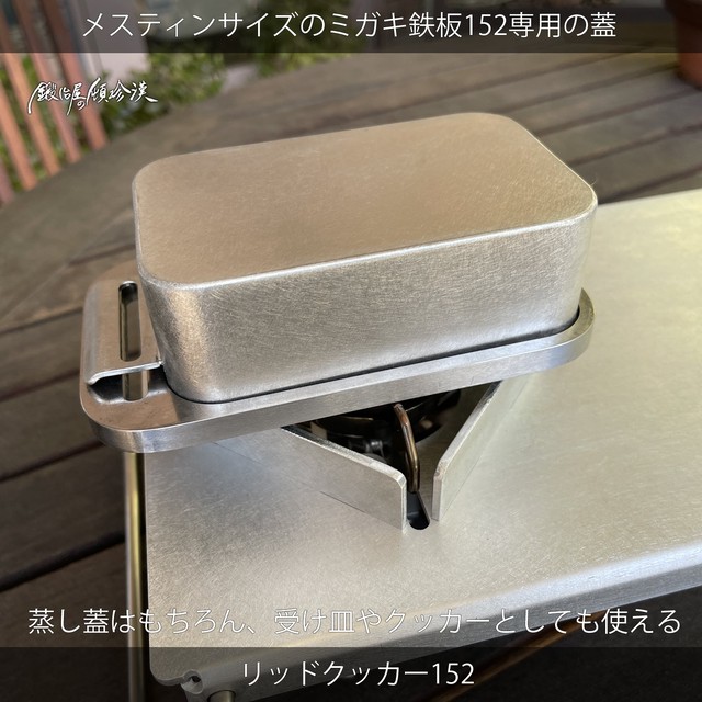 鍛冶屋の頓珍漢 ミガキ鉄板152専用蓋 リッドクッカー152 メスティンサイズ 鍛冶屋の頓珍漢