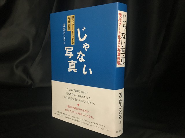 じゃない写真 現代アート化する写真表現 Pressman Books