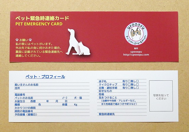 ペット緊急時連絡カード Pet Emergency Card Upooopu