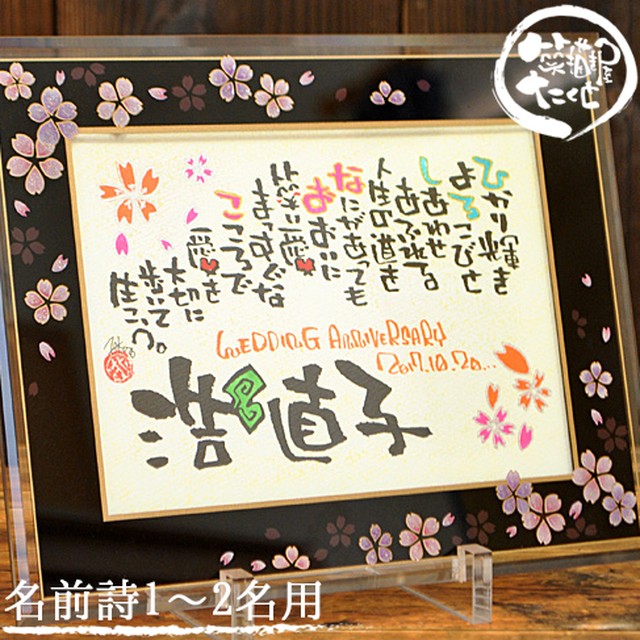 和桜模様のガラスフレーム 2L 【名前詩 2人・フルネーム1人専用】結婚記念日 金婚式 銀婚式 長寿祝い 名前入りギフト 名前ポエム