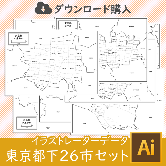 ダウンロード 東京都下の26市セット Aiファイル 白地図専門店