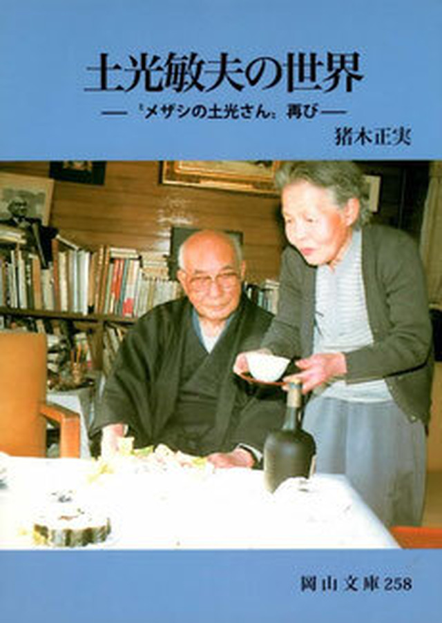 土光敏夫の世界ー メザシの土光さん 再びー 岡山文庫258 書肆亥工房