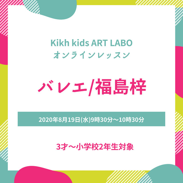 キックキッズアートラボ 8月19日 水 9 30 10 30 バレエ 福島梓 Kikh Kids Art Labo