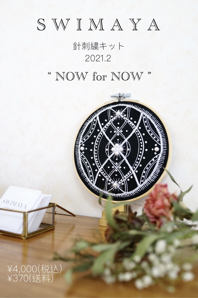 SWIMAYA 針刺繍キット2021.2 “NOW for NOW”