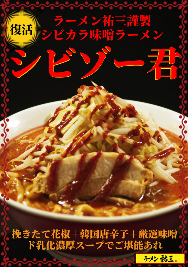 シビカラ味噌ラーメン２食 ラーメン祐三 二郎インスパイア系の限定人気メニュー シビゾー君 が通販で復活 ラーメン祐三