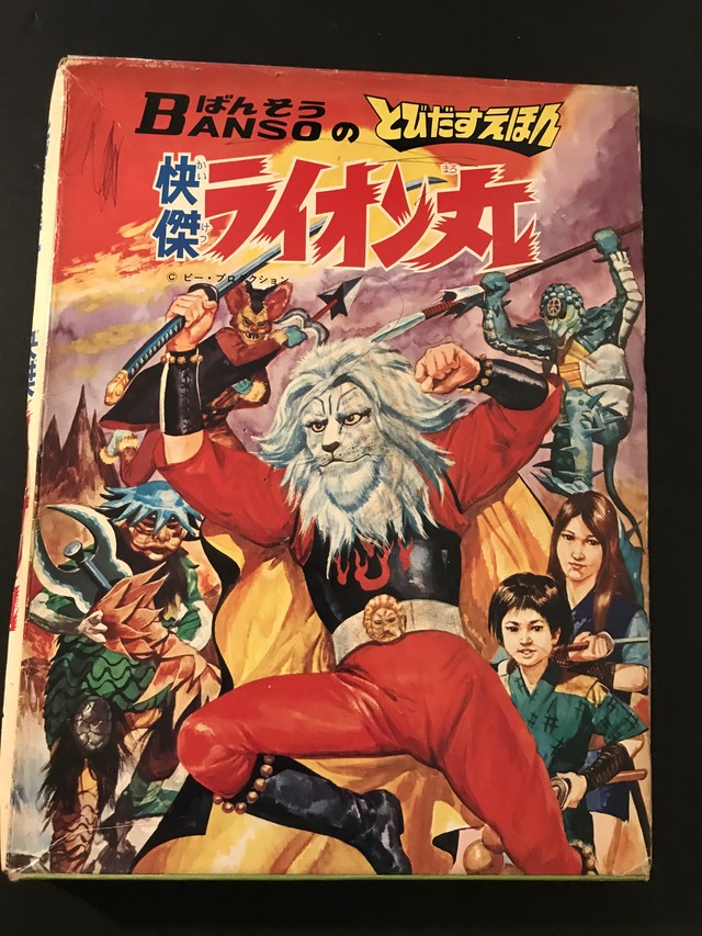 Kaiketsu Lion Maru Pop Up Book 怪傑ライオン丸 とびだす絵本 Japanese Avant Garde Books