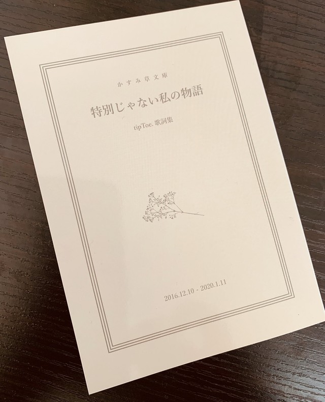Tiptoe 歌詞集 特別じゃない私の物語 Tiptoe Store
