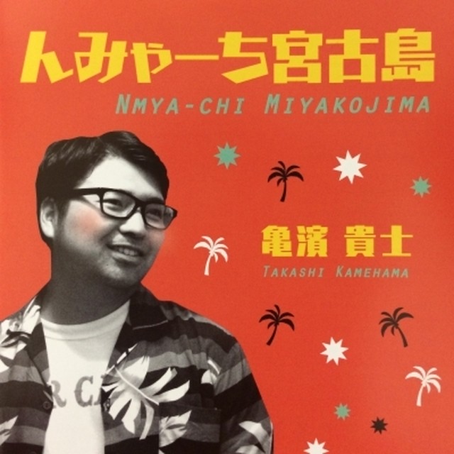 んみゃーち宮古島 Akupara