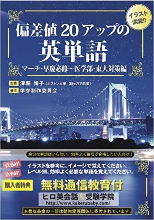 偏差値20アップの英単語 マーチ・早慶必修〜医学部・東大対策編