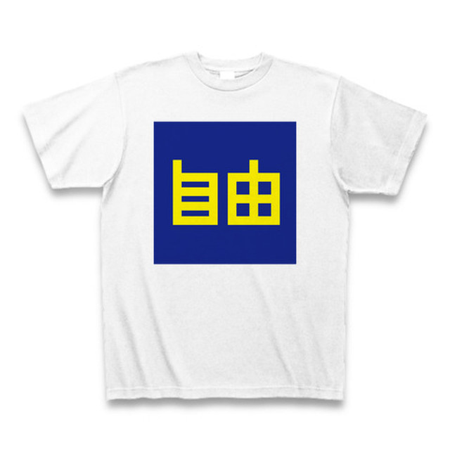 Gu ジーユー 自由 パロディtシャツseason2 Everyday365t アイデンティティを表現する デザイナーtシャツ通販