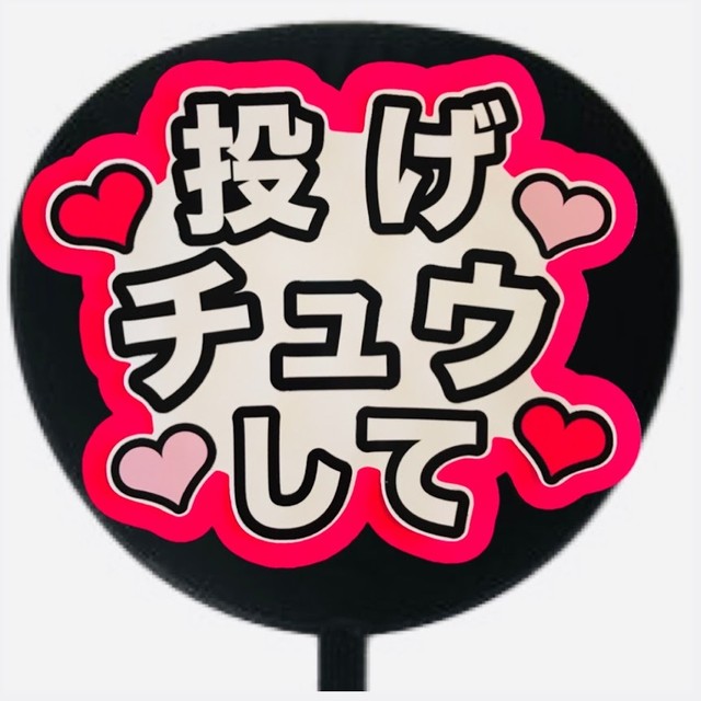 ファンサうちわ ファンサ文字 うちわ文字 ファンサ 名前文字 投げチュウして 蛍光紙ピンク 可愛く目立つうちわ屋さん