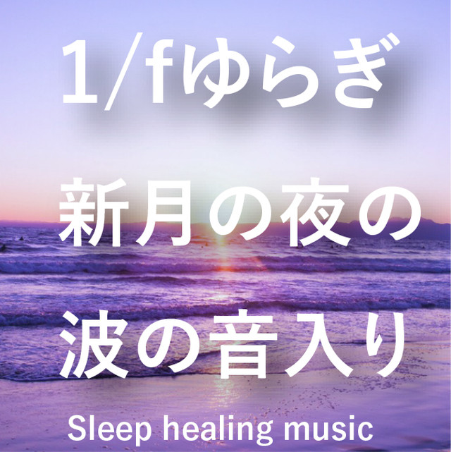 睡眠に聴く音楽 安眠 赤ちゃんの寝かしつけ 1 Fゆらぎ新月の夜の波の音入り 月のしずく ヒーリング音楽工房