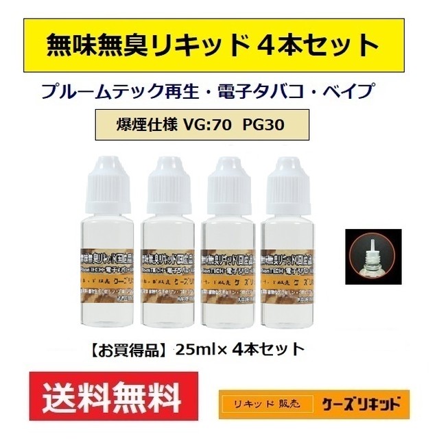 プルームテック カートリッジ 再生 リキッド25ｍl 4本セット 計100ｍl 電子タバコ ベイプ ケーズリキッド