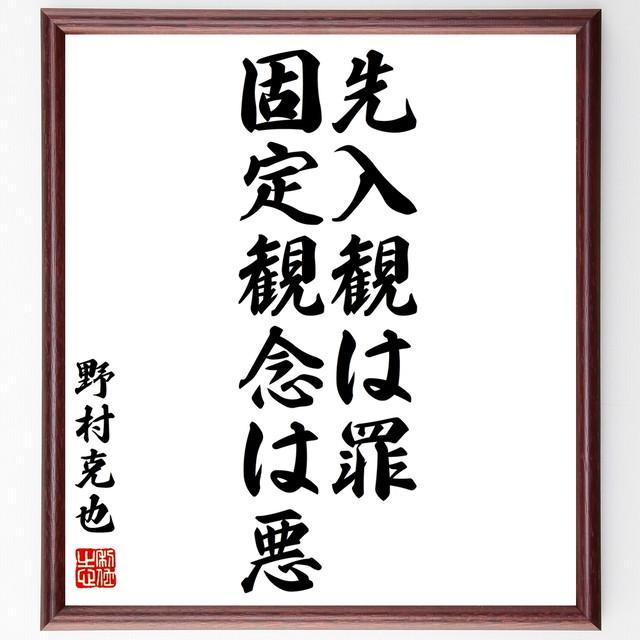 書道色紙 野村克也の名言 先入観は罪 固定観念は悪 額付き 受注後直筆 Y1039 名言 座右の銘を直筆販売 千言堂