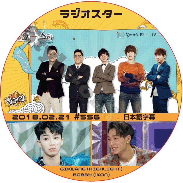 K Pop Dvd Ikon バビ ラジオスター 18 02 21 556 日本語字幕 アイコン Bobby Gikwang ギクァン Highlight Kpop Style