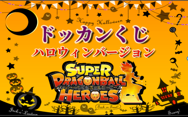 完売御礼 ハロウィン限定販売 Dbhドッカンくじハロウィンバージョン 1パック2100円 ドラゴンボールヒーローズ オリパ Qurica Card Shop クリカカードショップ