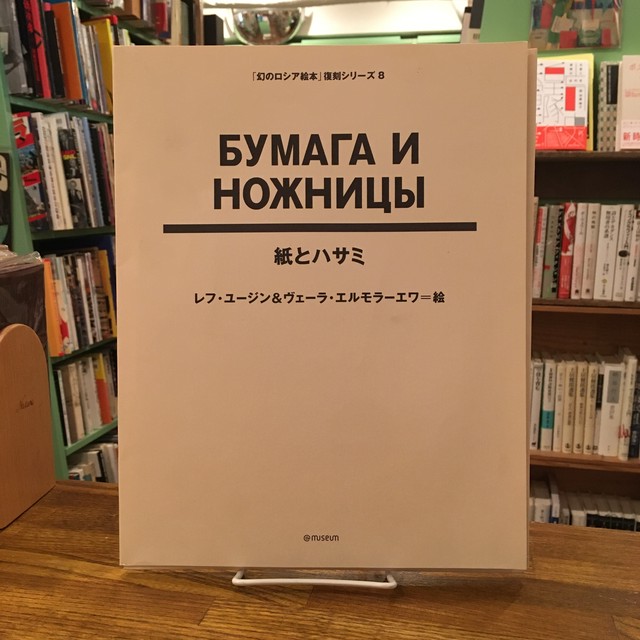 紙とハサミ 幻のロシア絵本 復刻シリーズ８ レフ ユージン ヴェーラ エルモラーエワ絵 百年 Old New Select Bookshop 百年