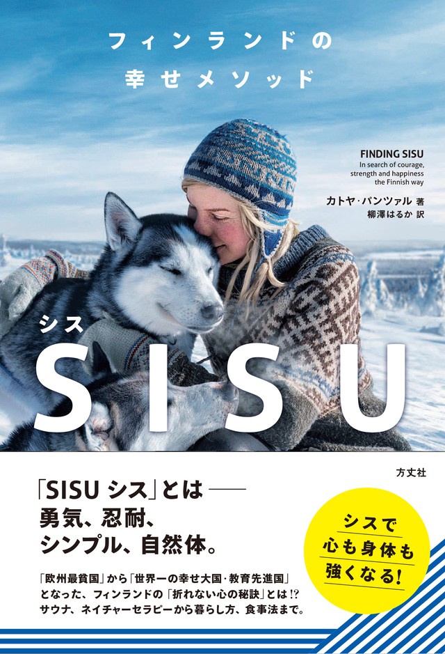 新品 フィンランドの幸せメソッド Sisu シス ひるねこbooks
