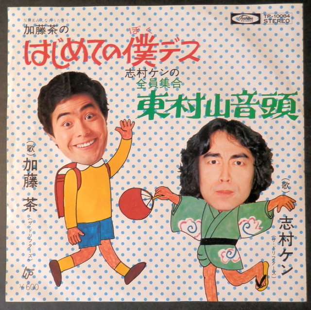 クレイジーキャッツ ドリフ 音盤窟レコード