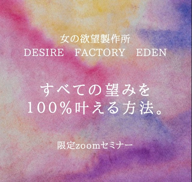 すべての望みを１００ 叶える方法 Zoomセミナー Eden