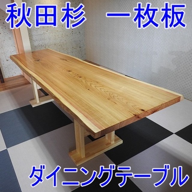 7a秋田杉一枚板 ダイニングテーブル 巾広貴重品 10帖 あきんどウルワシ 一枚板専門店