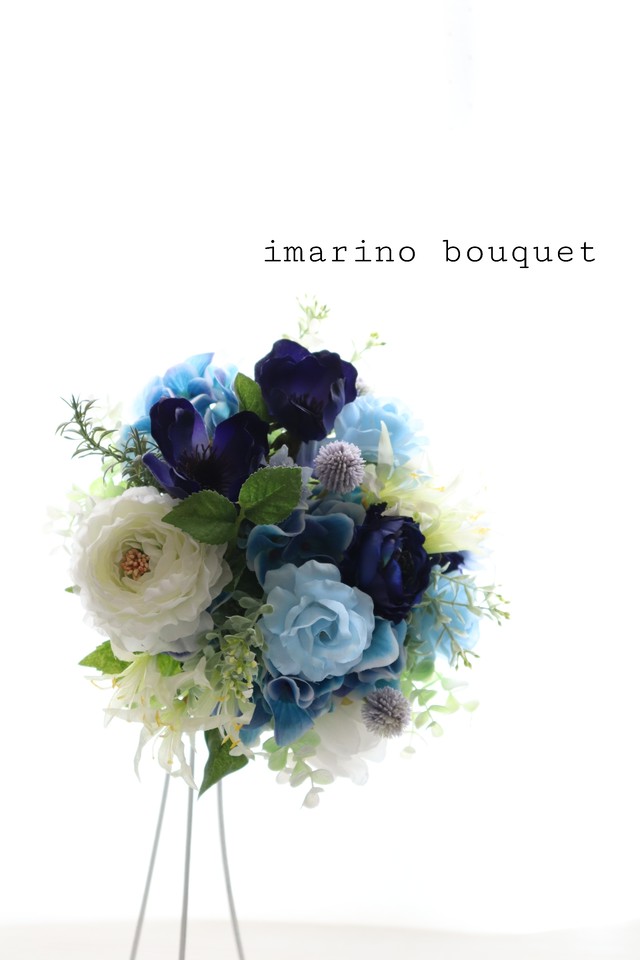 オーダーメイドサンプル 青バラ 紺アネモネのシャワーブーケ Imarino Bouquet