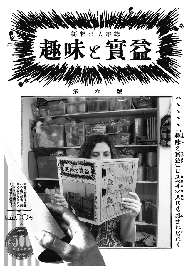 純粋個人雑誌 趣味と実益 第六號 趣味と実益