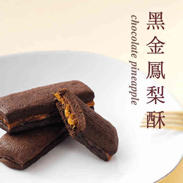 黒金チョコレートパイナップルケーキ８個 Cemas Kakanen Taiwan Chocolate