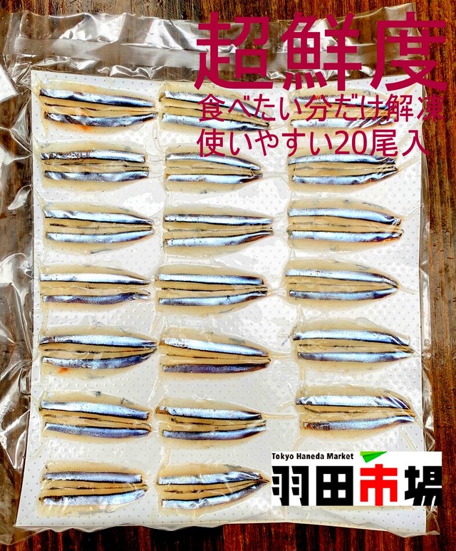 【単位見直し買いやすく!】(0224)冷凍 漁師手作り 天然きびなご刺身 20尾入 830円(税込)