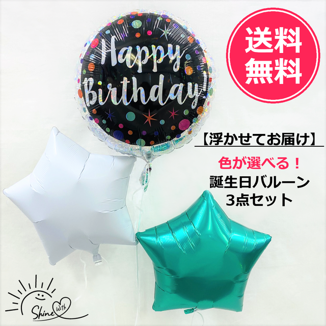 【浮かせてお届け】ヘリウムガス入り 誕生日バルーンブラック(スター)3個