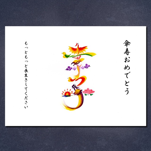 傘寿のお祝い(額付き)