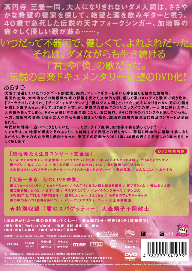 Dvd 加地等 加地等がいた 僕の歌を聴いとくれ Kbr 008 Kebab Records Online Shop