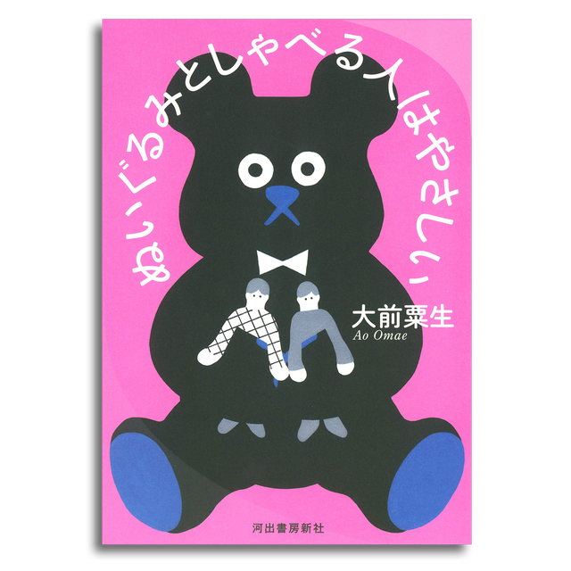 ぬいぐるみとしゃべる人はやさしい 大前粟生 本屋 Rewind リワインド Online Store 東京 自由が丘