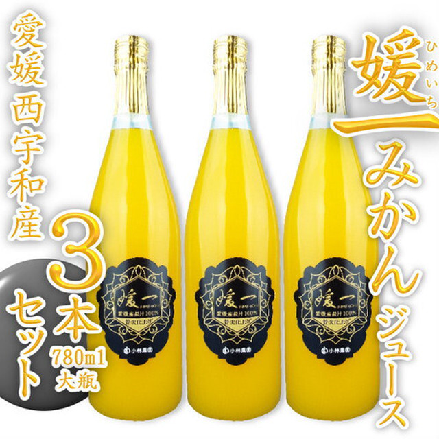 特選 媛一みかんジュース 780ml×3本《ご贈答に》