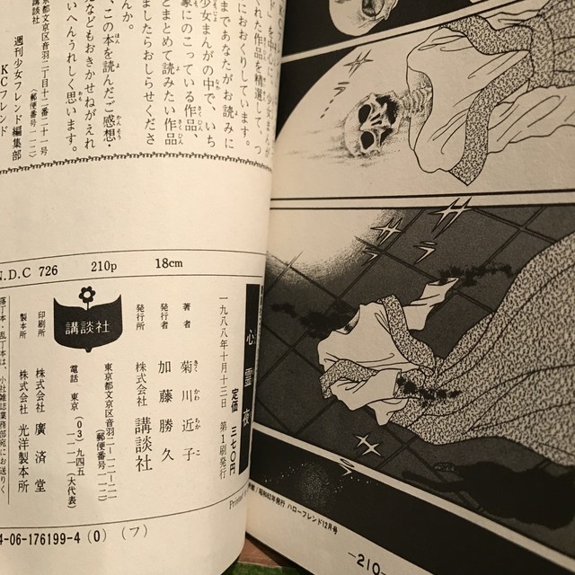 昭和ホラー少女漫画 心霊夜 額の中の風景 黒猫の儀式 併録 菊川近子 フレンド 実用外百貨店 レトロ珍品 モラトリアム