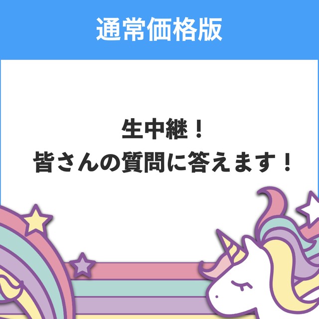 会員価格 生中継 みなさんの質問に答えまくります 質問者は皆様 時間の許す限り聞きまくります 光の虹オンラインストア