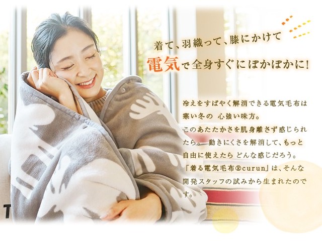 電気毛布 ブランケット とろけるフランネル 着る電気毛布 Curun クルン エルク柄 140x180cm 北欧 ロングサイズ 大きめ Equals イコールズ アイコネクトショップ Base店