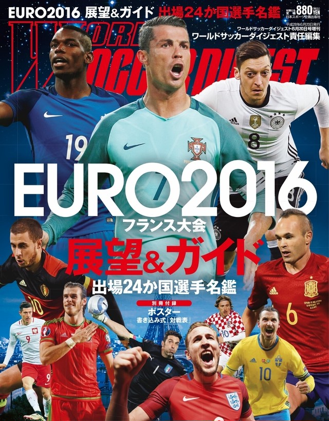 Euro16 大会総集編 日本スポーツ企画出版社 バックナンバー販売