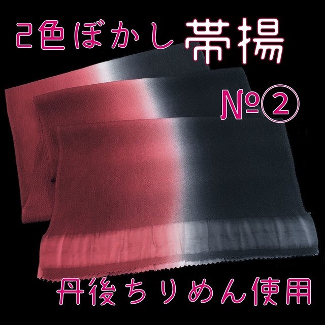 帯揚 2色ぼかし 丹後ちりめん 正絹 日本製 和装小物 おしゃれ おびあげ 着物 染め分け 2トーン 2 ご縁や 着物 帯 和装小物 呉服問屋 直販サイト