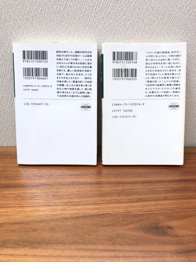 ふたりの証拠 アゴタ クリストフ著 堀茂樹訳 文庫本 おまけ一冊 第三の嘘 文庫本 アゴタ クリストフ 古書店 一馬書房