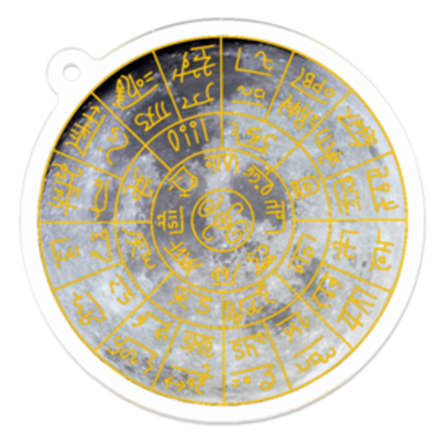 開運 龍体文字を使った フトマニ図 アクリルキーホルダー Moon 龍体文字 曼荼羅 筆文字のお店 Pond Field House ポンド フィールド ハウス