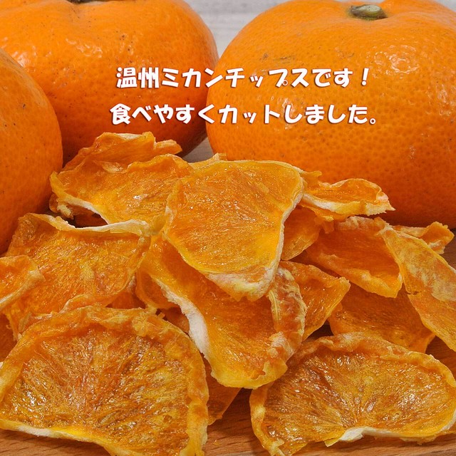 みかんチップス 国産 無添加 Karakara Fruit