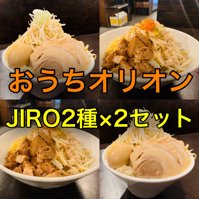ORION JIRO 2種×2セット