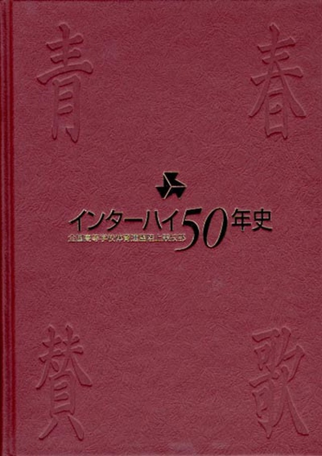 青春賛歌 インターハイ50年史 月刊陸上競技ウェブショップ